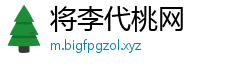 将李代桃网